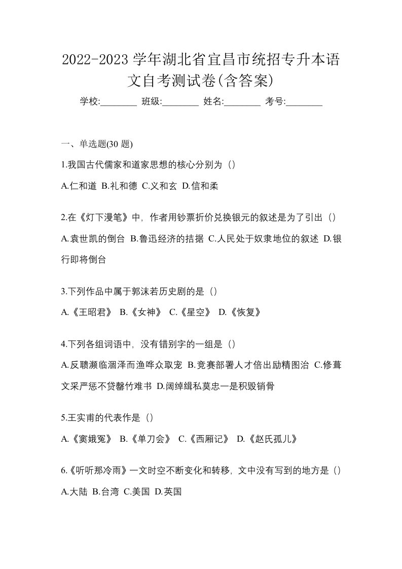 2022-2023学年湖北省宜昌市统招专升本语文自考测试卷含答案