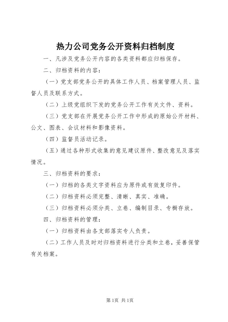 5热力公司党务公开资料归档制度