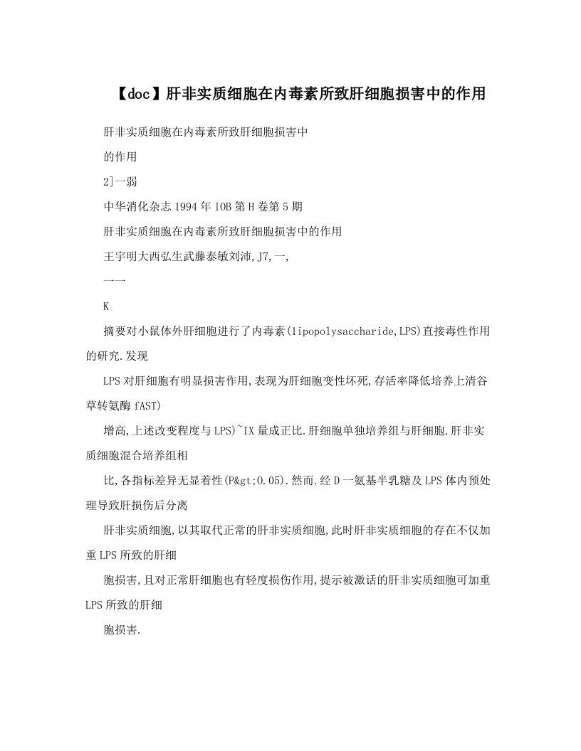 【doc】肝非实质细胞在内毒素所致肝细胞损害中的作用