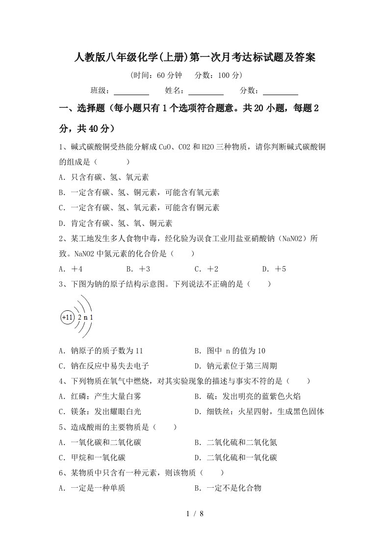 人教版八年级化学上册第一次月考达标试题及答案