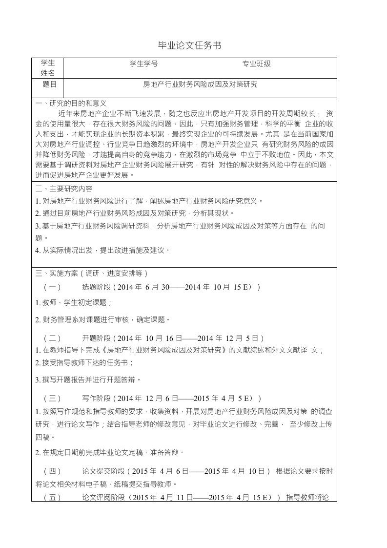 房地产行业财务风险成因及对策研究——任务书