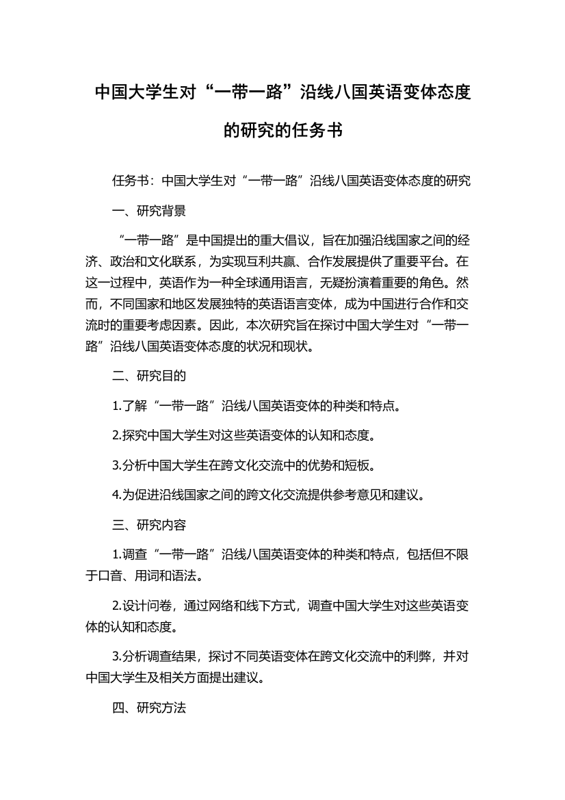 中国大学生对“一带一路”沿线八国英语变体态度的研究的任务书