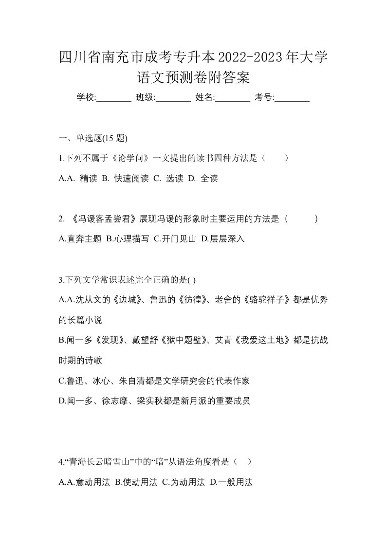 四川省南充市成考专升本2022-2023年大学语文预测卷附答案