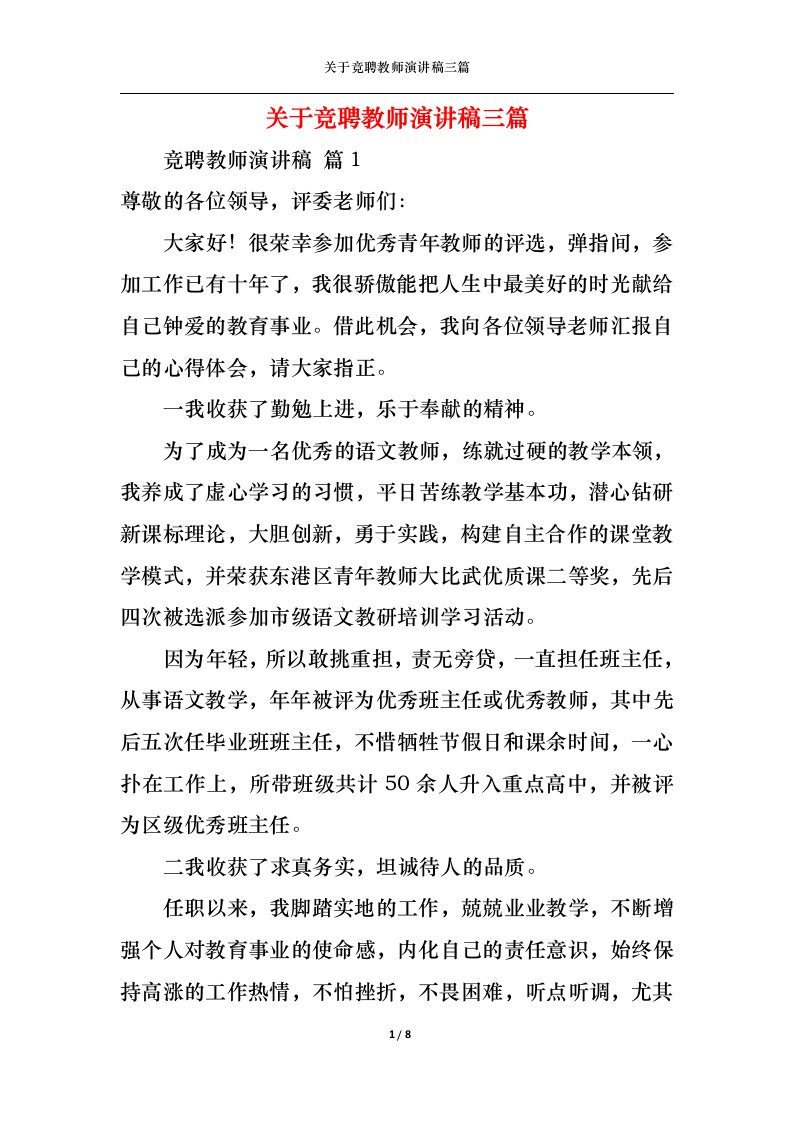 精选关于竞聘教师演讲稿三篇