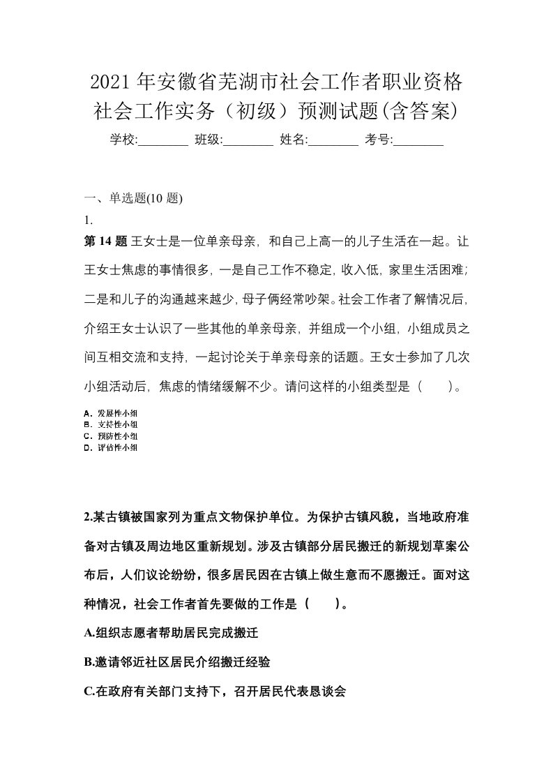 2021年安徽省芜湖市社会工作者职业资格社会工作实务初级预测试题含答案