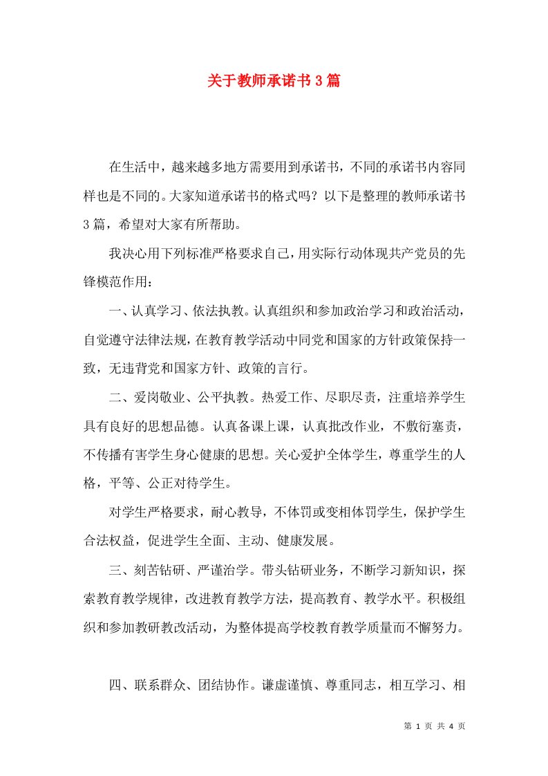 关于教师承诺书3篇