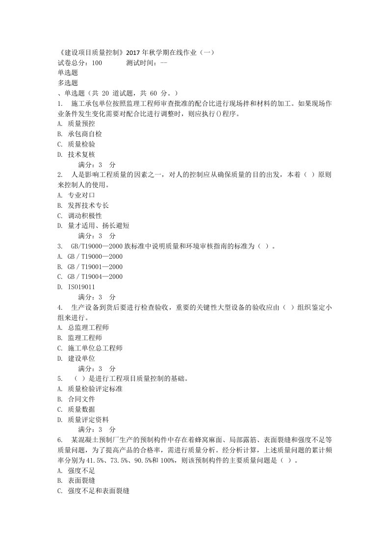 建设项目质量控制秋学期在线作业一