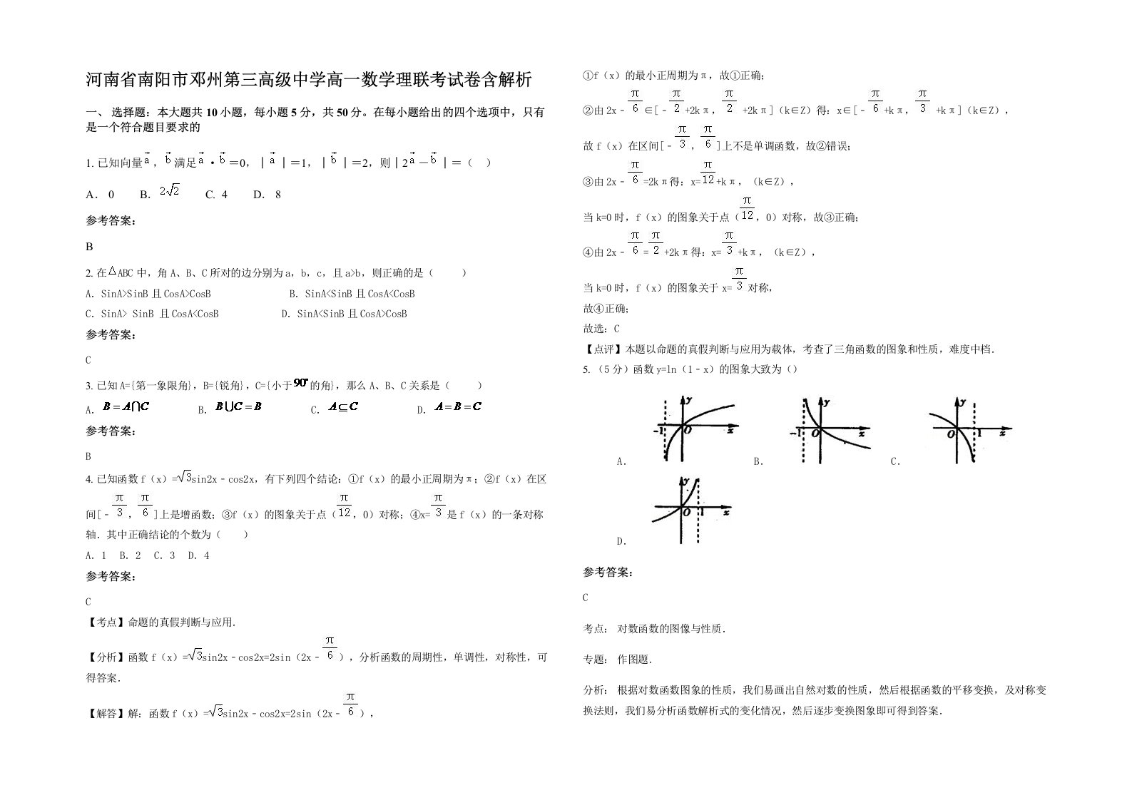 河南省南阳市邓州第三高级中学高一数学理联考试卷含解析