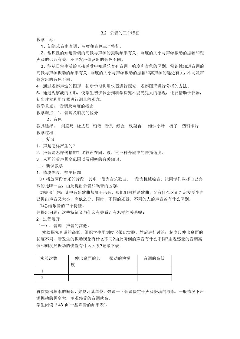 乐音的三个特征教学设计