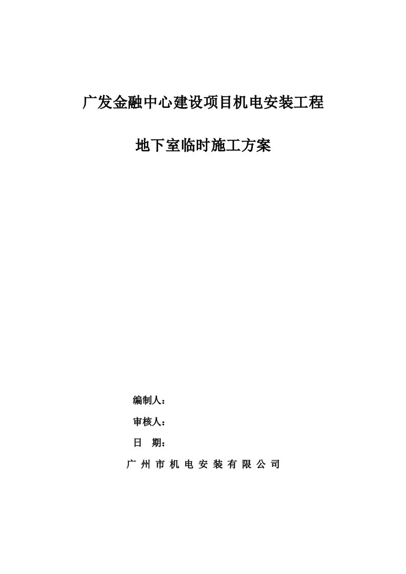 地下室临时排水施工方案