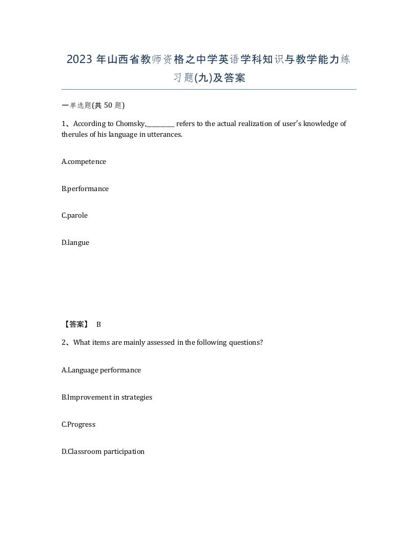 2023年山西省教师资格之中学英语学科知识与教学能力练习题九及答案