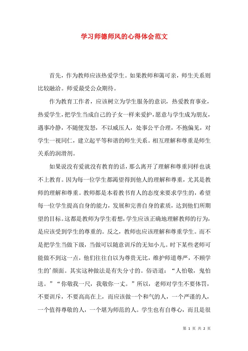 学习师德师风的心得体会范文