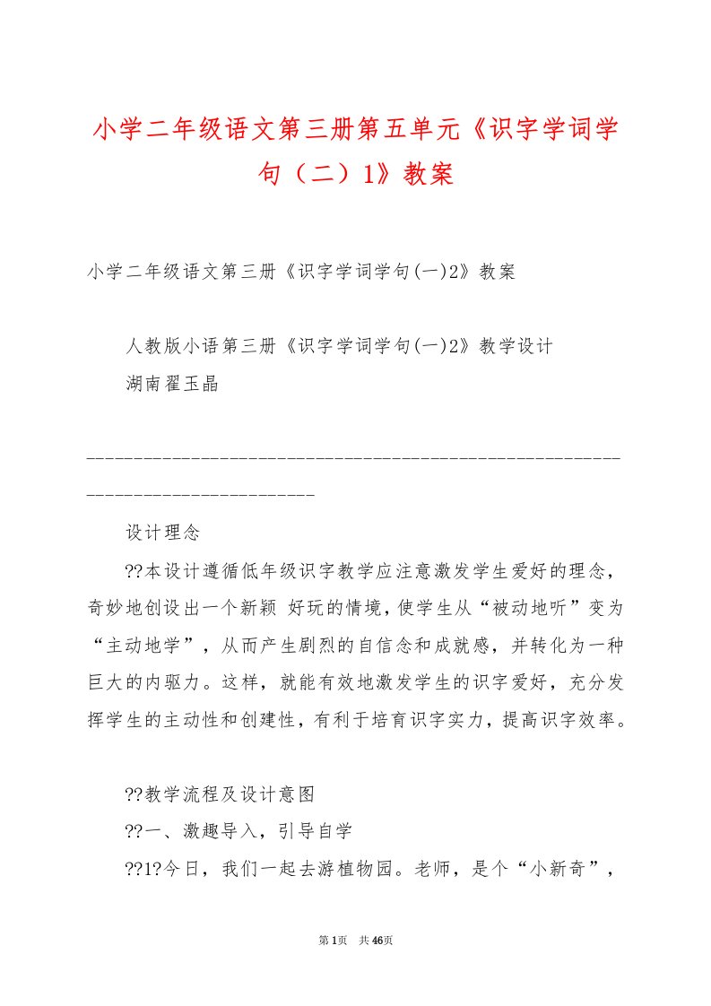 小学二年级语文第三册第五单元《识字学词学句（二）1》教案