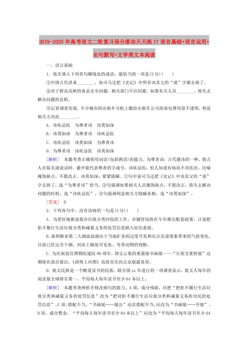 2019-2020年高考语文二轮复习保分滚动天天练17语言基础+语言运用+名句默写+文学类文本阅读