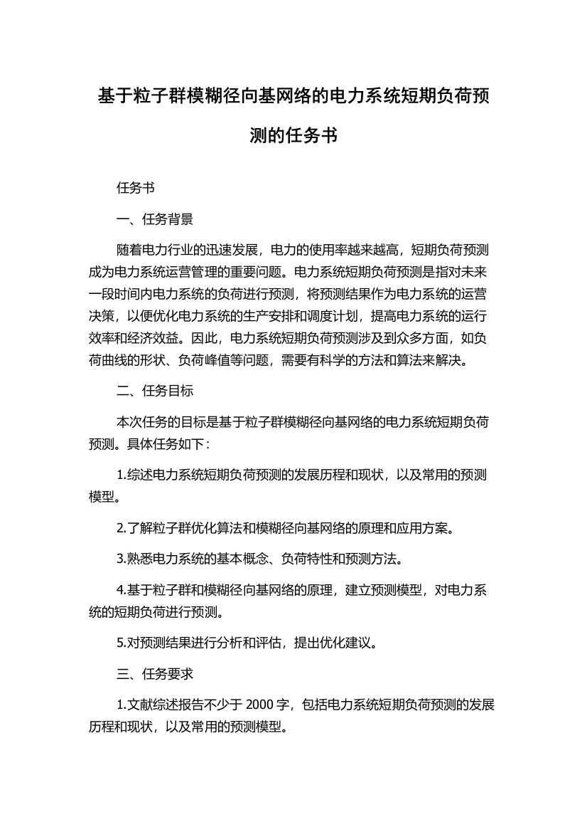 基于粒子群模糊径向基网络的电力系统短期负荷预测的任务书