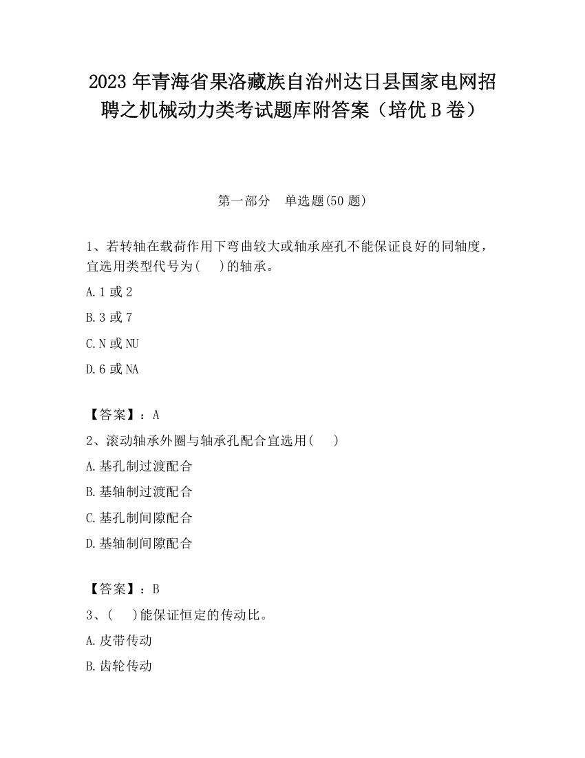 2023年青海省果洛藏族自治州达日县国家电网招聘之机械动力类考试题库附答案（培优B卷）