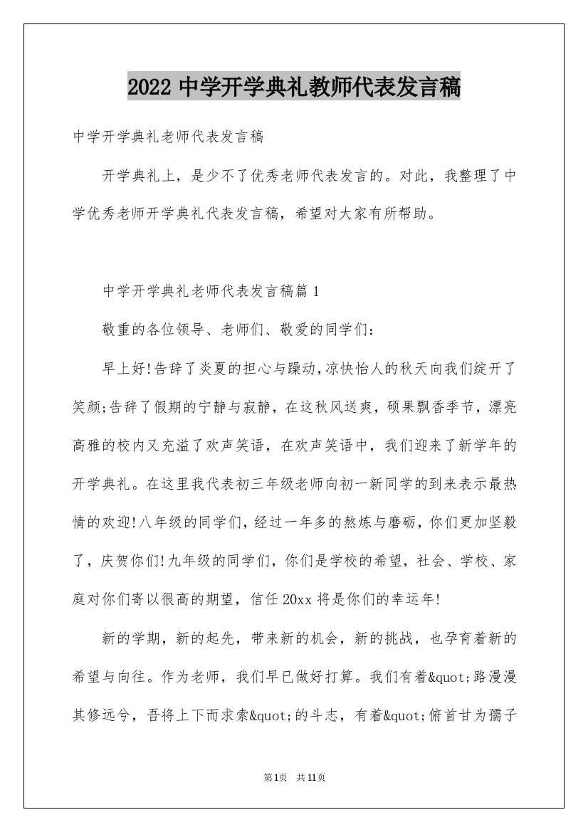 2022中学开学典礼教师代表发言稿_3