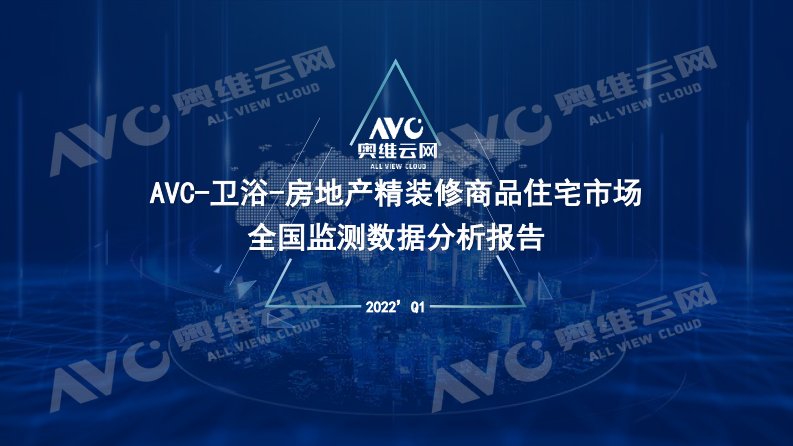 奥维云网-房地产精装修商品住宅市场报告-20220210