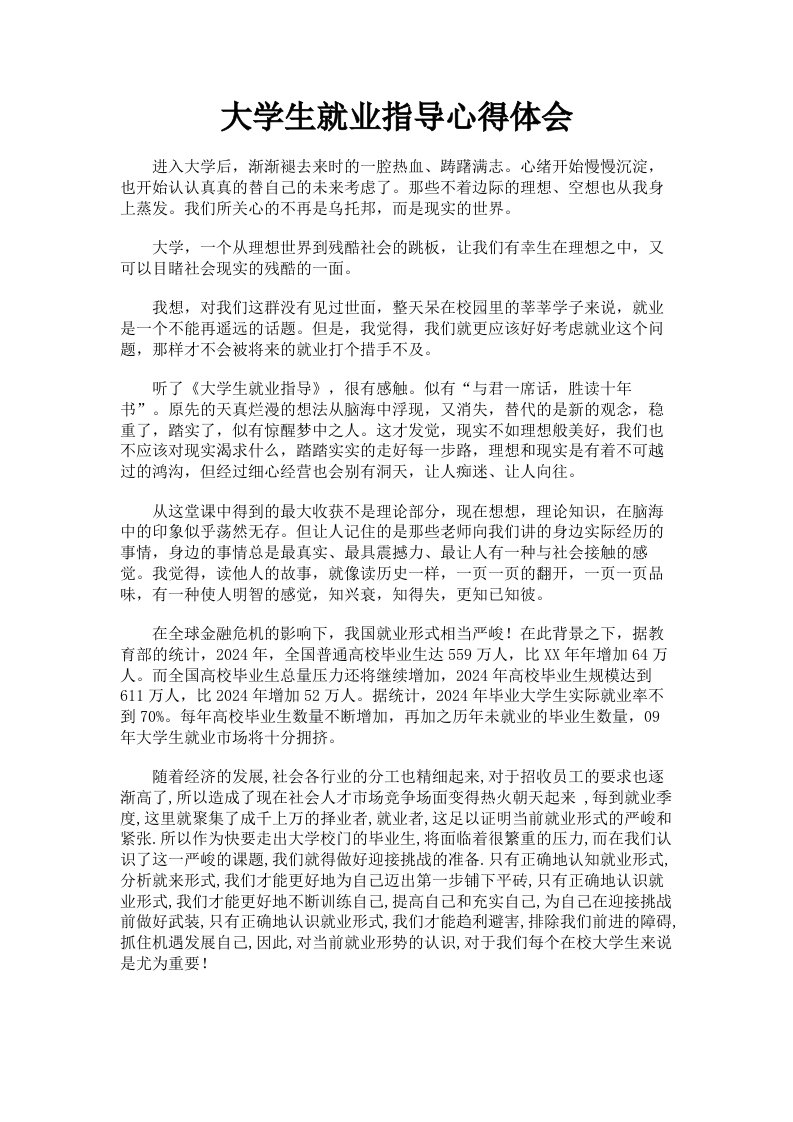 大学生就业指导心得体会