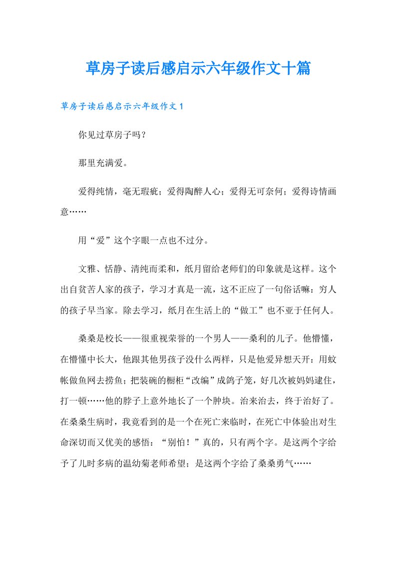 草房子读后感启示六年级作文十篇