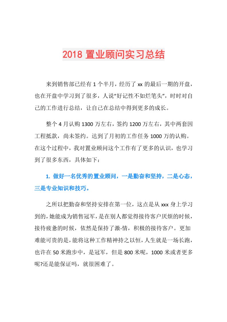 置业顾问实习总结