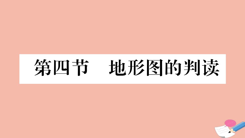 2021秋七年级地理上册第一章地球和地图第四节地形图的判读作业课件新版新人教版