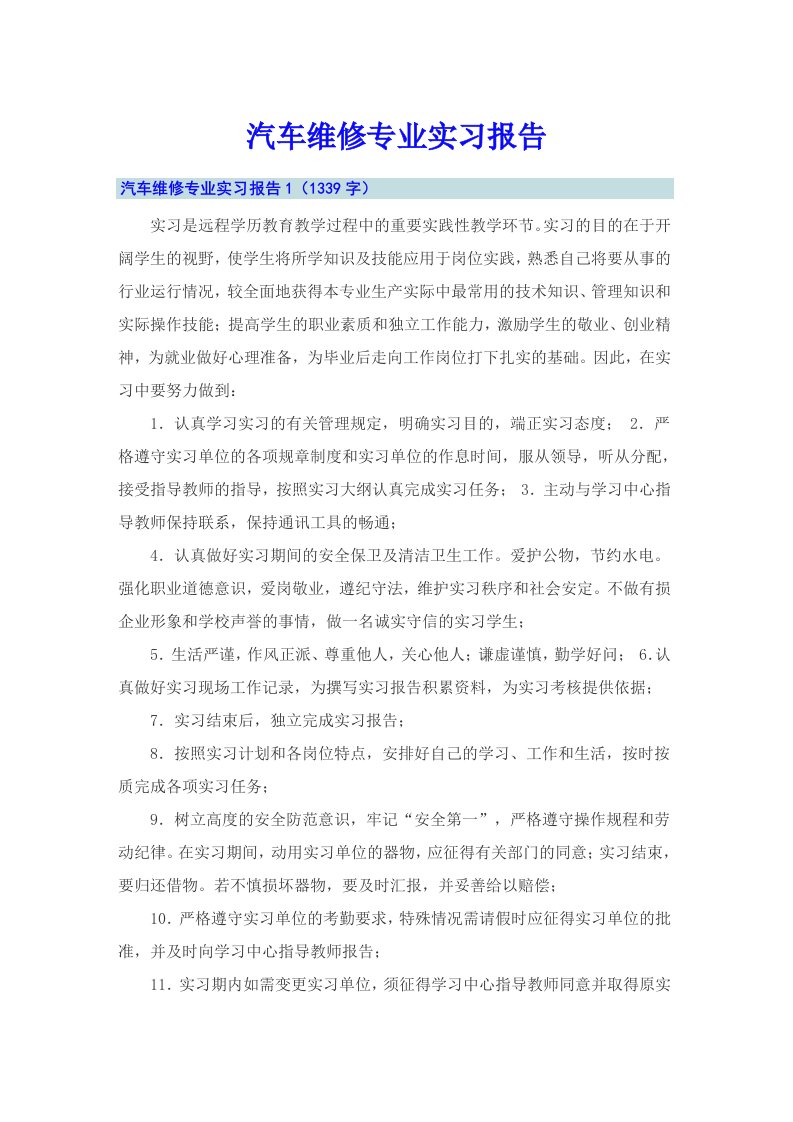 汽车维修专业实习报告【汇编】