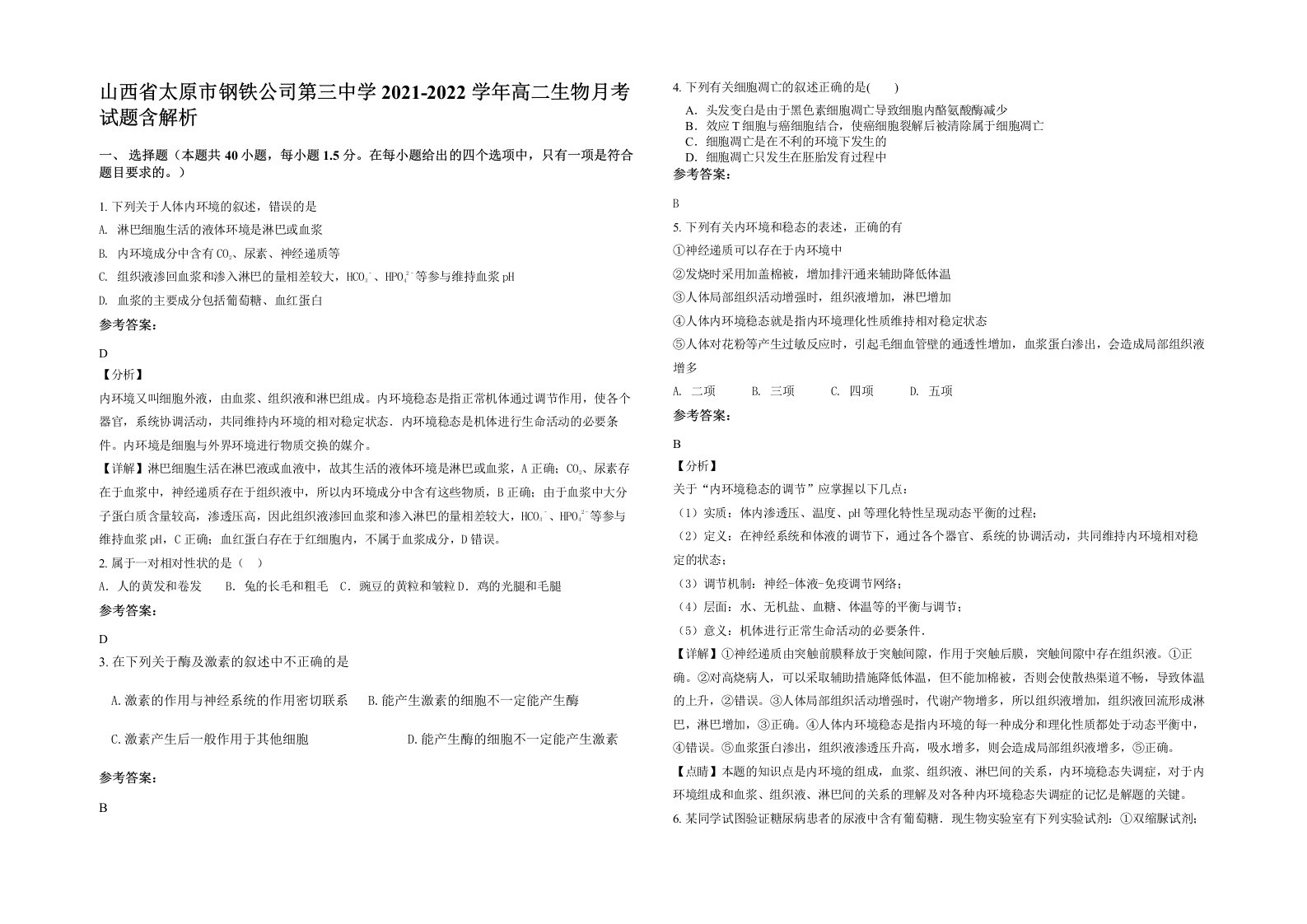 山西省太原市钢铁公司第三中学2021-2022学年高二生物月考试题含解析