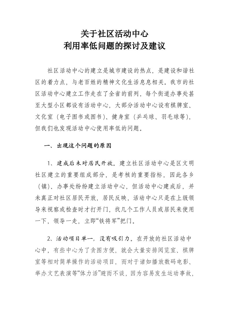 关于社区活动中心利用率低的控讨及建议