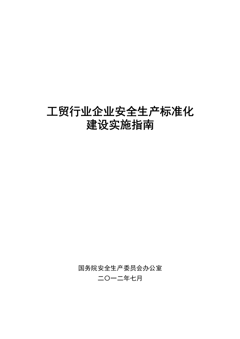 冶金工贸行业标准化实施指南