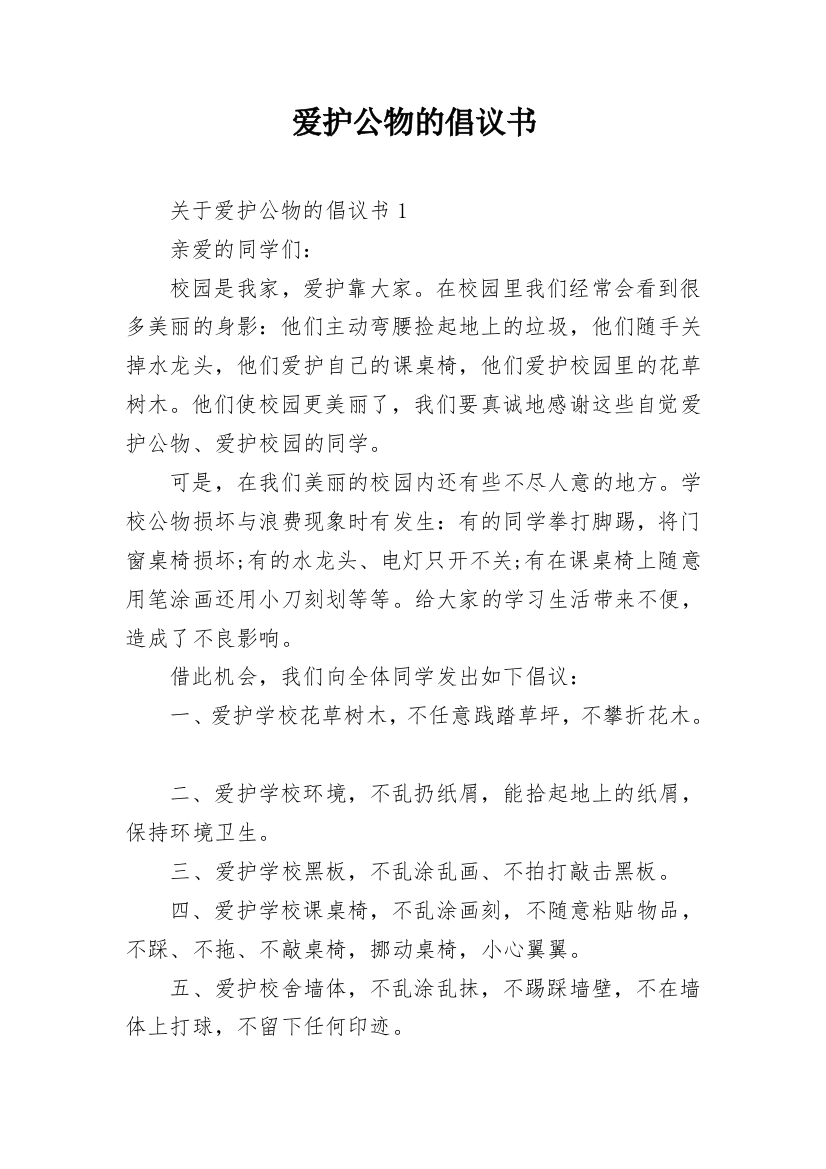 爱护公物的倡议书_2