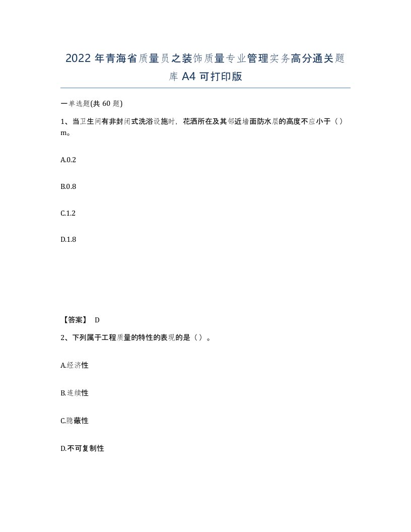 2022年青海省质量员之装饰质量专业管理实务高分通关题库A4可打印版