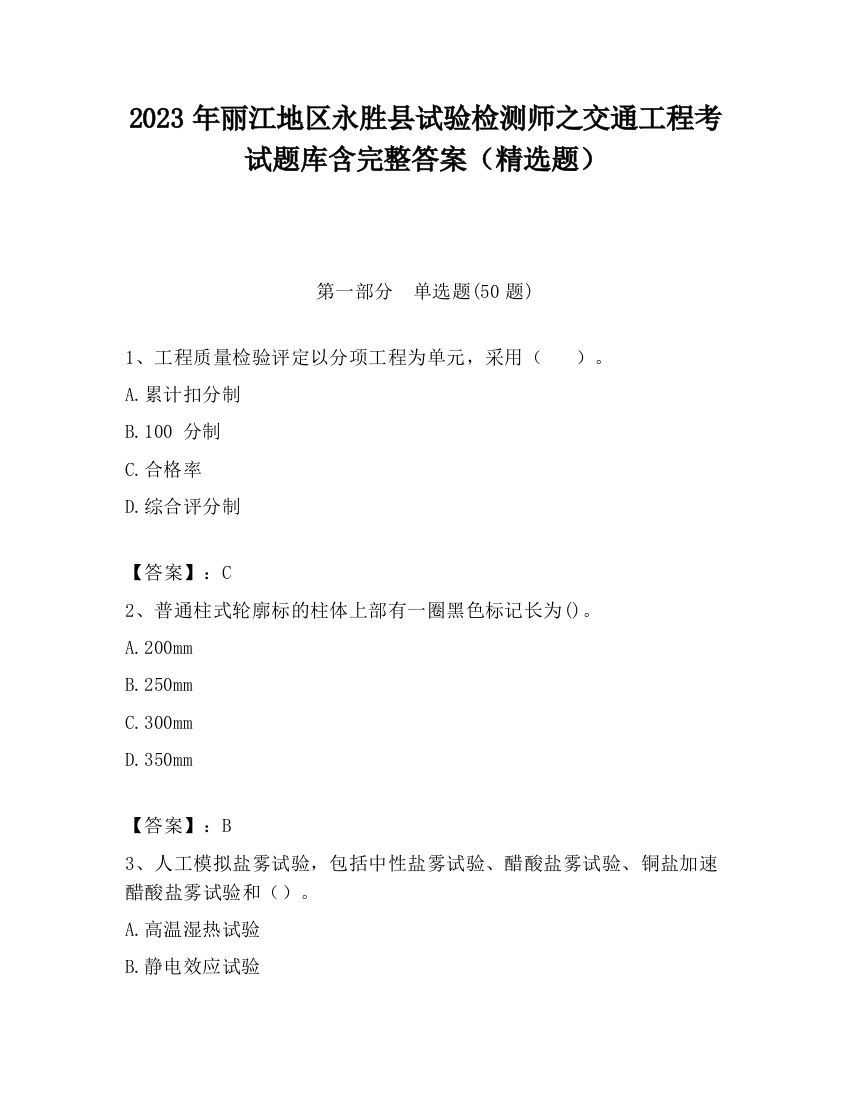 2023年丽江地区永胜县试验检测师之交通工程考试题库含完整答案（精选题）