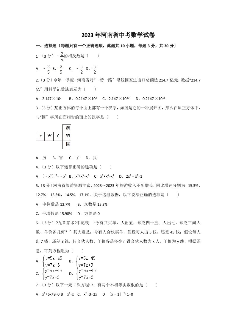 2023年河南省中考数学试卷含答案解析