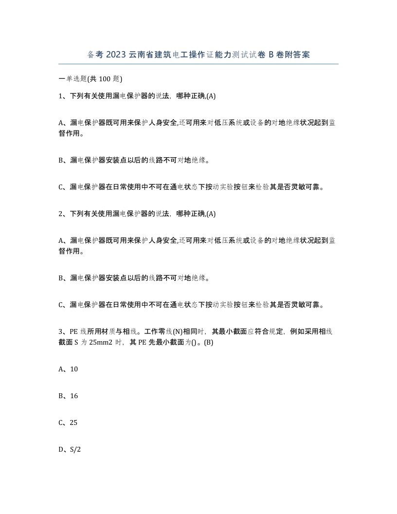 备考2023云南省建筑电工操作证能力测试试卷B卷附答案