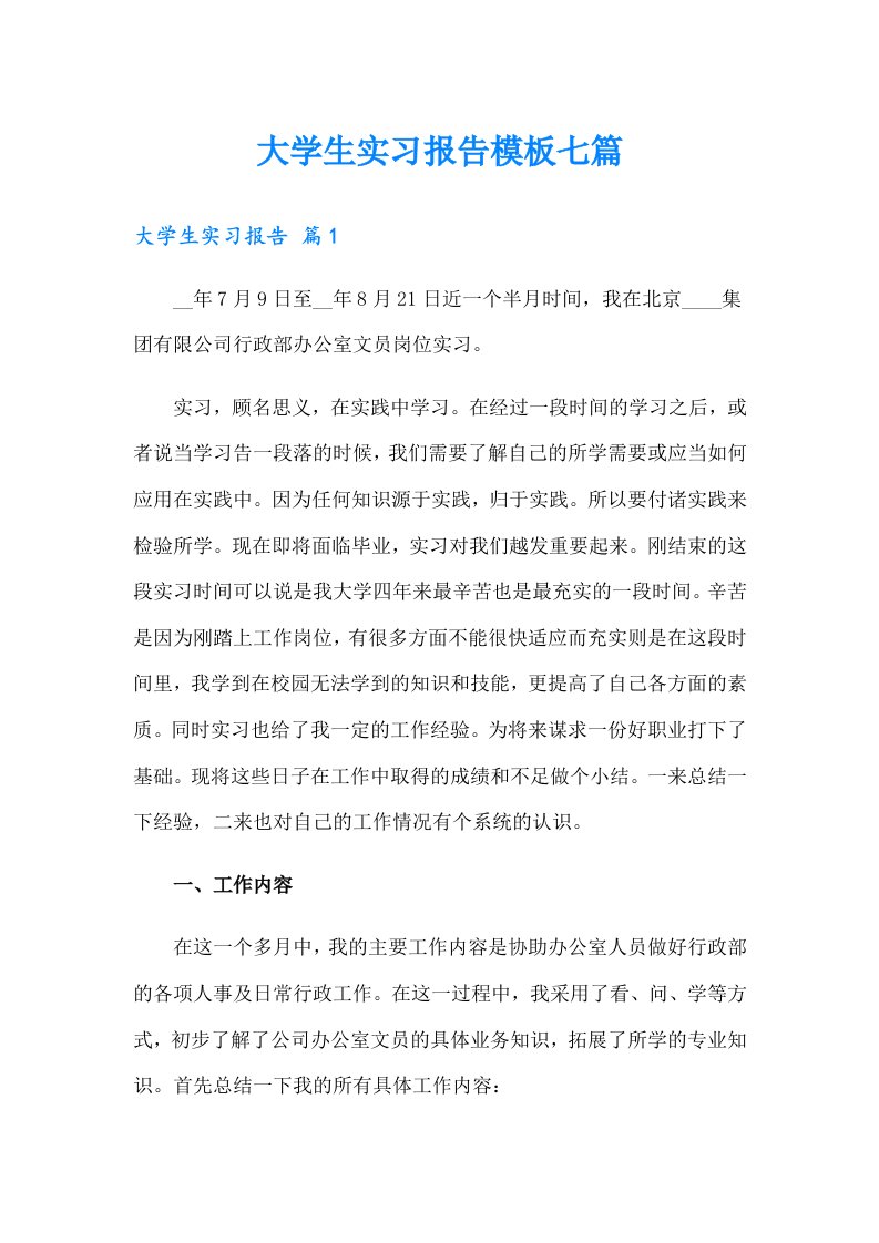 （汇编）大学生实习报告模板七篇