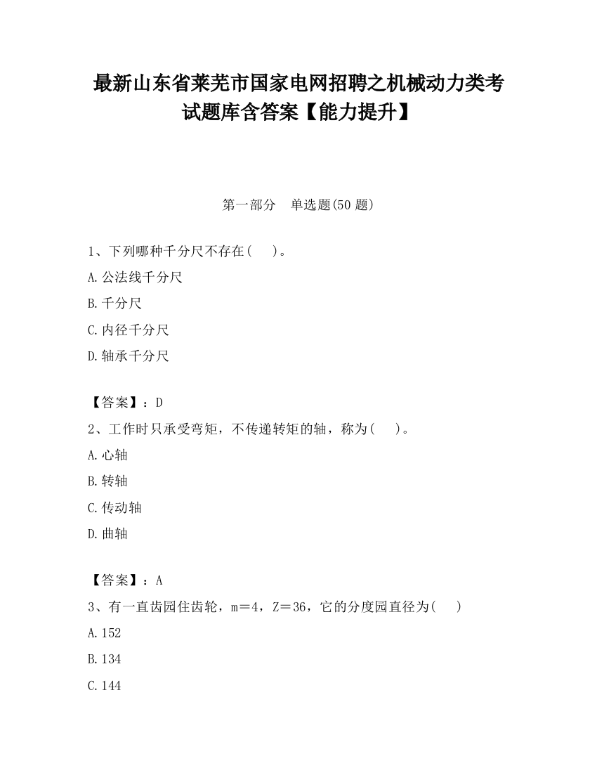 最新山东省莱芜市国家电网招聘之机械动力类考试题库含答案【能力提升】