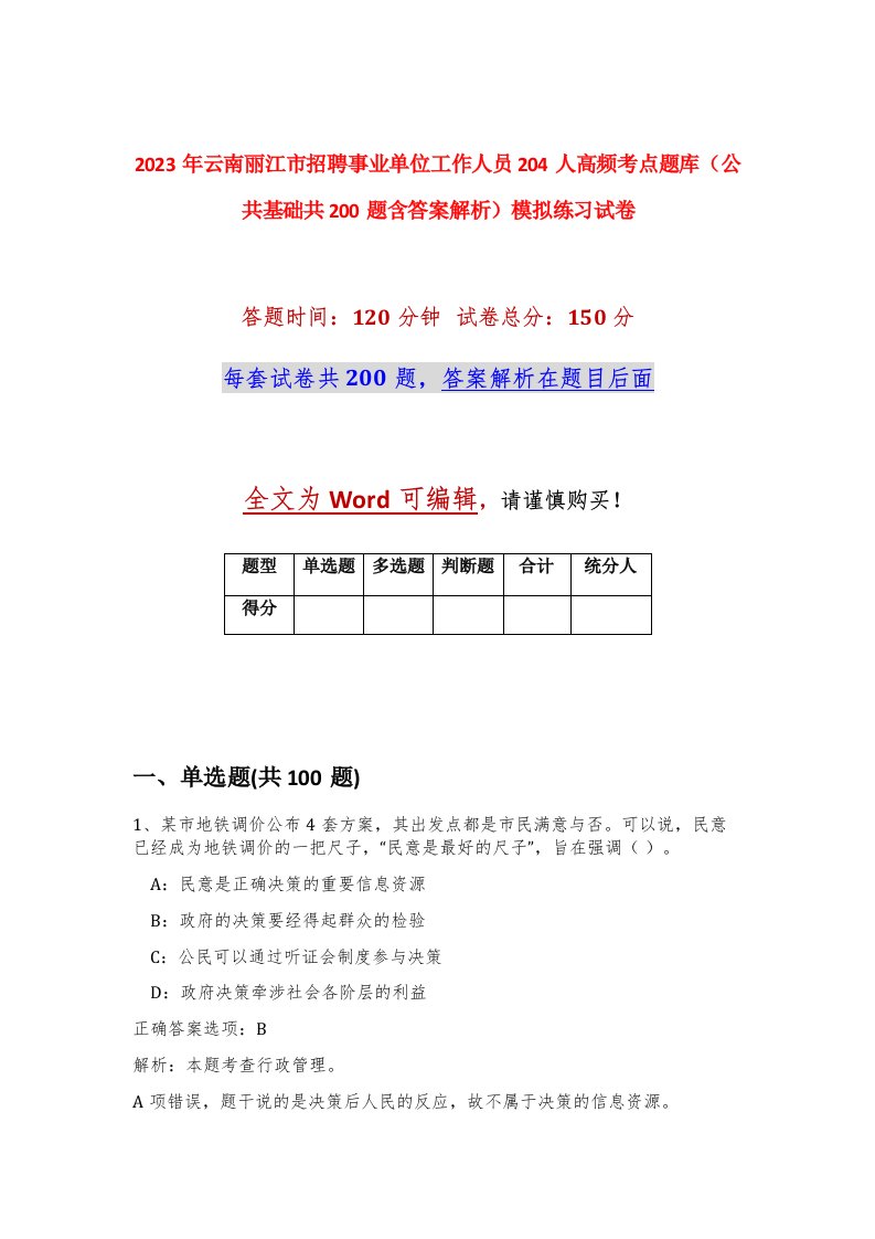 2023年云南丽江市招聘事业单位工作人员204人高频考点题库公共基础共200题含答案解析模拟练习试卷