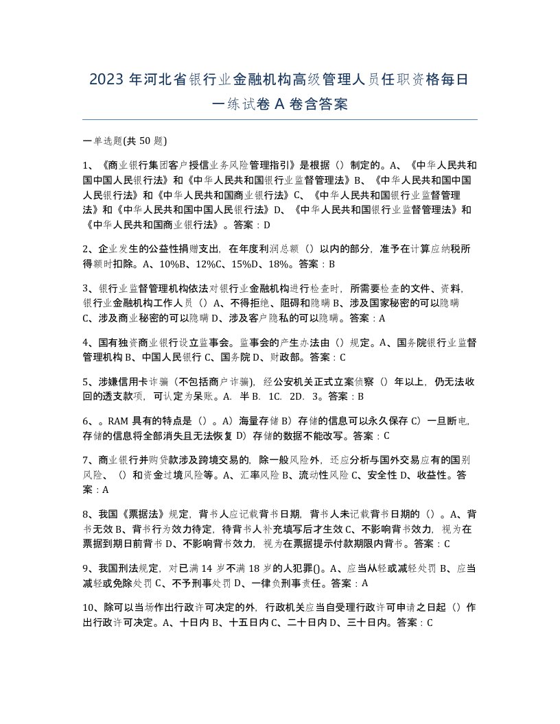 2023年河北省银行业金融机构高级管理人员任职资格每日一练试卷A卷含答案