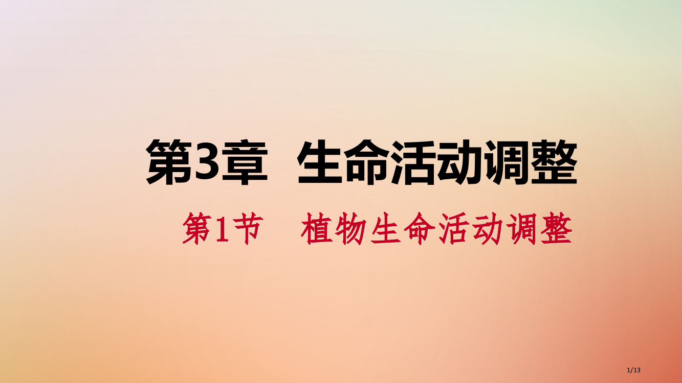 八年级科学上册生命活动的调节3.1植物生命活动的调节练习全国公开课一等奖百校联赛微课赛课特等奖PPT