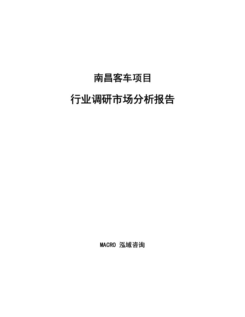 南昌客车项目行业调研市场分析报告