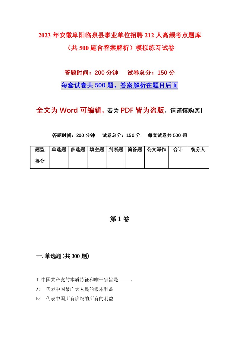 2023年安徽阜阳临泉县事业单位招聘212人高频考点题库共500题含答案解析模拟练习试卷