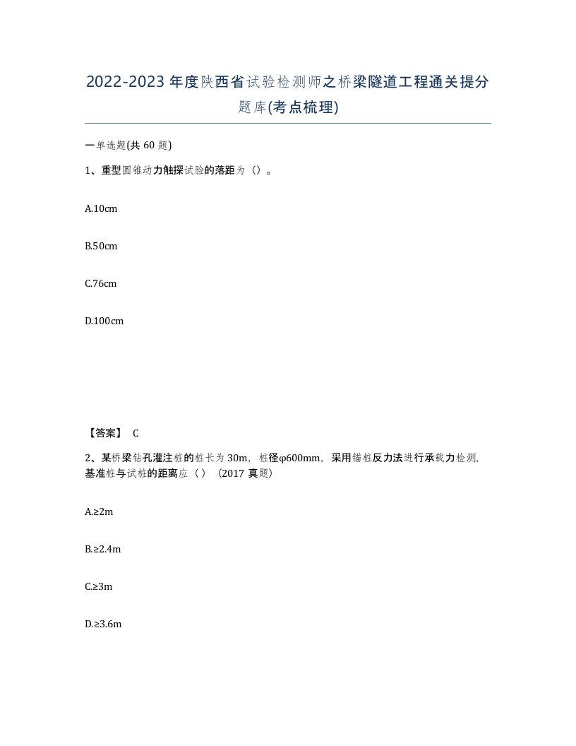 2022-2023年度陕西省试验检测师之桥梁隧道工程通关提分题库考点梳理