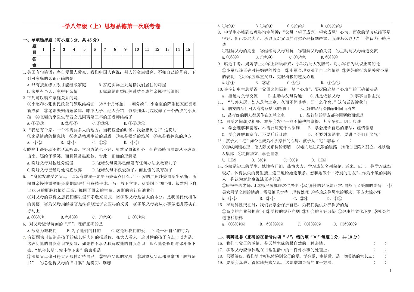 学八级政治上学期第一次联考试题