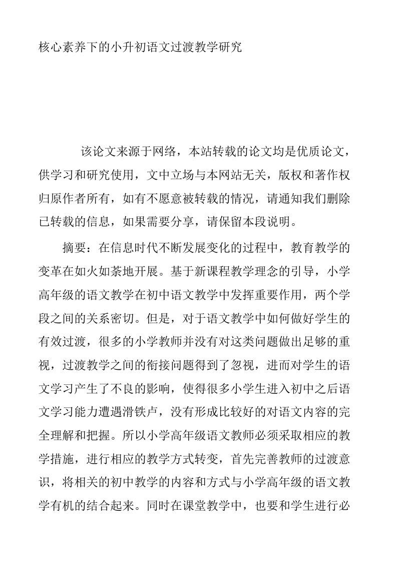 核心素养下的小升初语文过渡教学研究