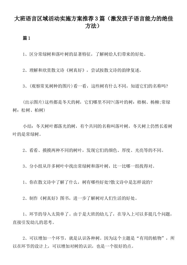 大班语言区域活动实施方案推荐3篇（激发孩子语言能力的绝佳方法）