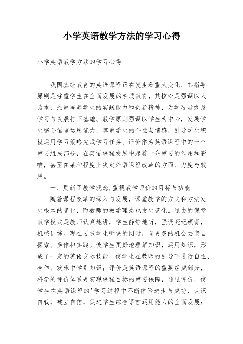 小学英语教学方法的学习心得