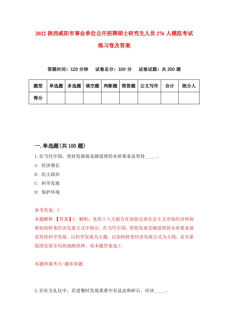 2022陕西咸阳市事业单位公开招聘硕士研究生人员276人模拟考试练习卷及答案第2卷