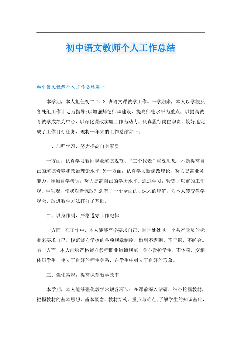 初中语文教师个人工作总结