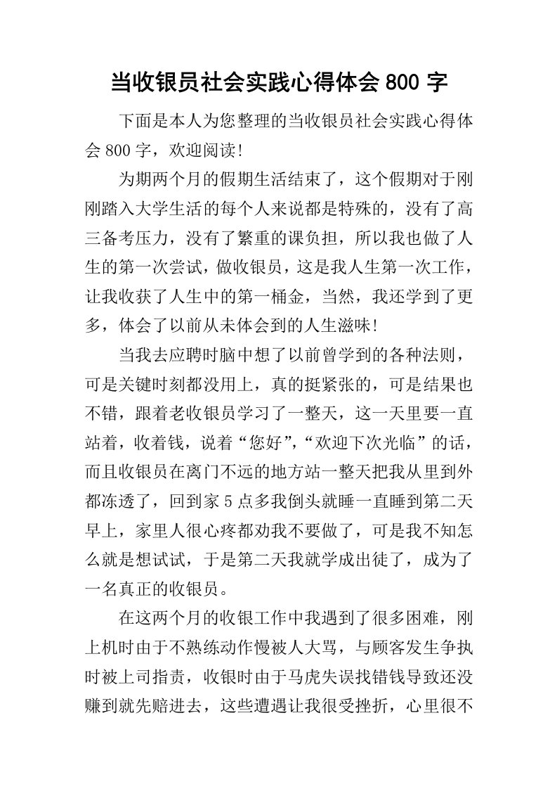 当收银员社会实践心得体会800字